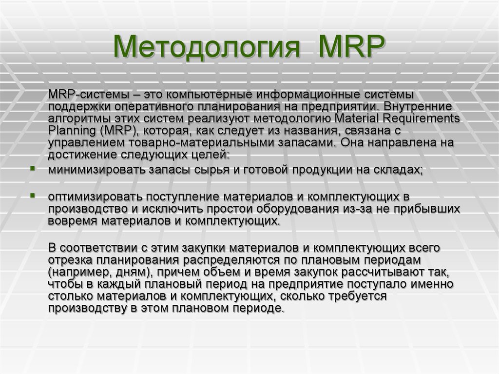 Методология erp. Методология Mrp. Концепция Mrp. Информационная система Mrp. Mrp система презентация.