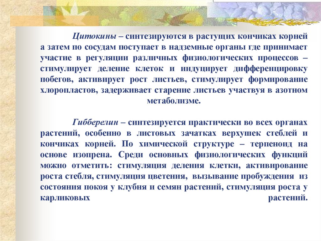 Цитокины – синтезируются в растущих кончиках корней а затем по сосудам поступает в надземные органы где принимает участие в регуляции раз
