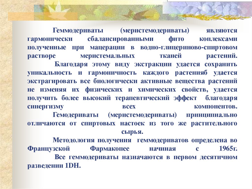 Геммодериваты (меристемодериваты) являются гармонически сбалансированными фито коплексами полученные при мацерации в водно-глицериново-
