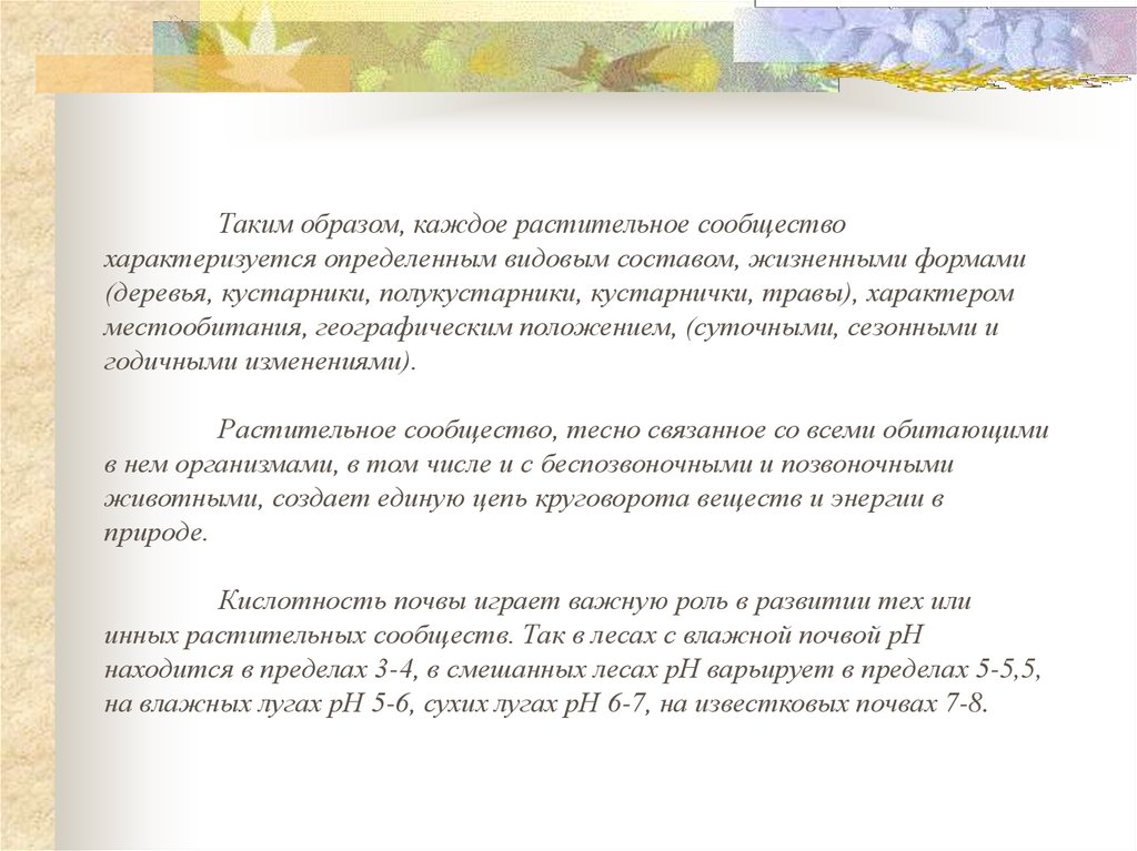 Таким образом, каждое растительное сообщество характеризуется определенным видовым составом, жизненными формами (деревья, кустарники, по
