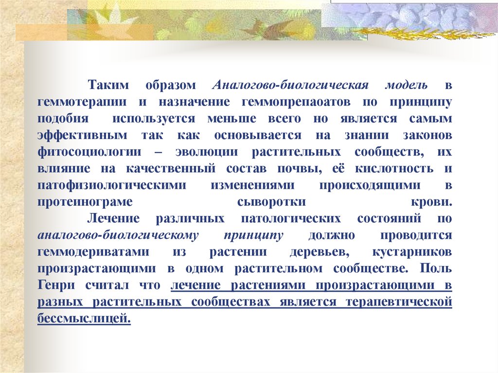 Таким образом Аналогово-биологическая модель в геммотерапии и назначение геммопрепаоатов по принципу подобия используется меньше всего 