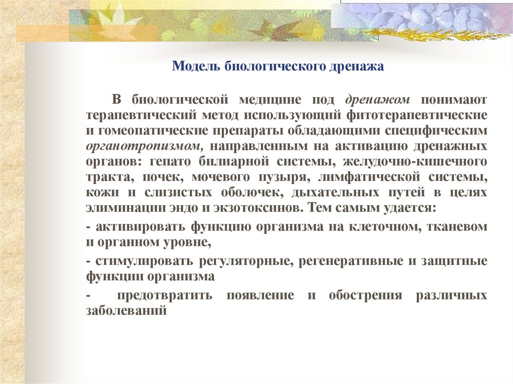 Модель биологического дренажа