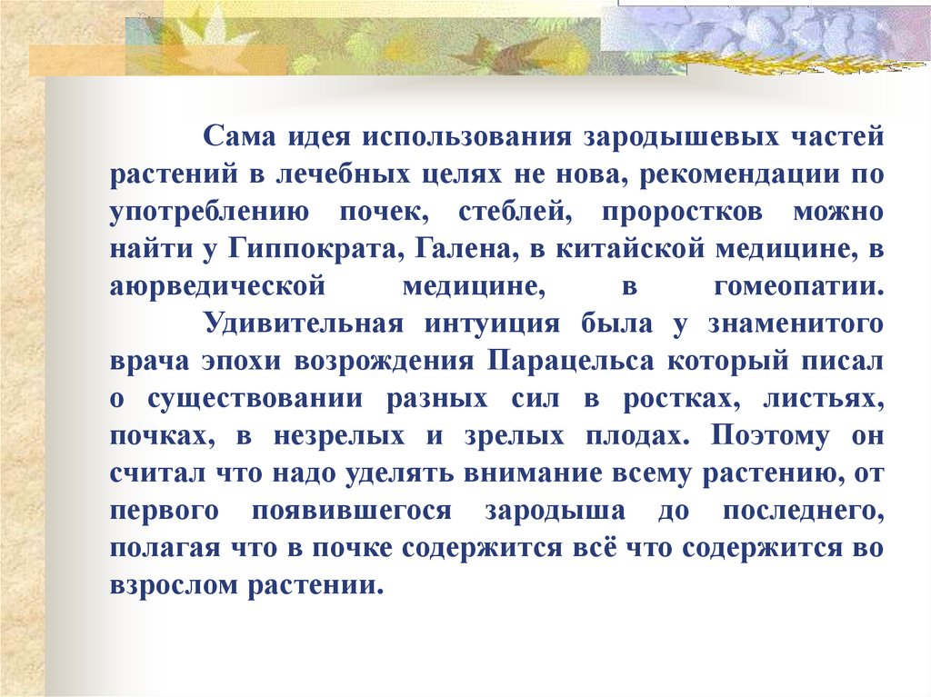 Сама идея использования зародышевых частей растений в лечебных целях не нова, рекомендации по употреблению почек, стеблей, проростков мож