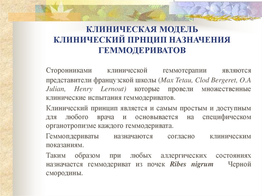 КЛИНИЧЕСКАЯ МОДЕЛЬ КЛИНИЧЕСКИЙ ПРНЦИП НАЗНАЧЕНИЯ ГЕММОДЕРИВАТОВ