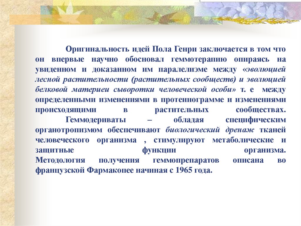 Оригинальность идей Пола Генри заключается в том что он впервые научно обосновал геммотерапию опираясь на увиденном и доказанном им парал