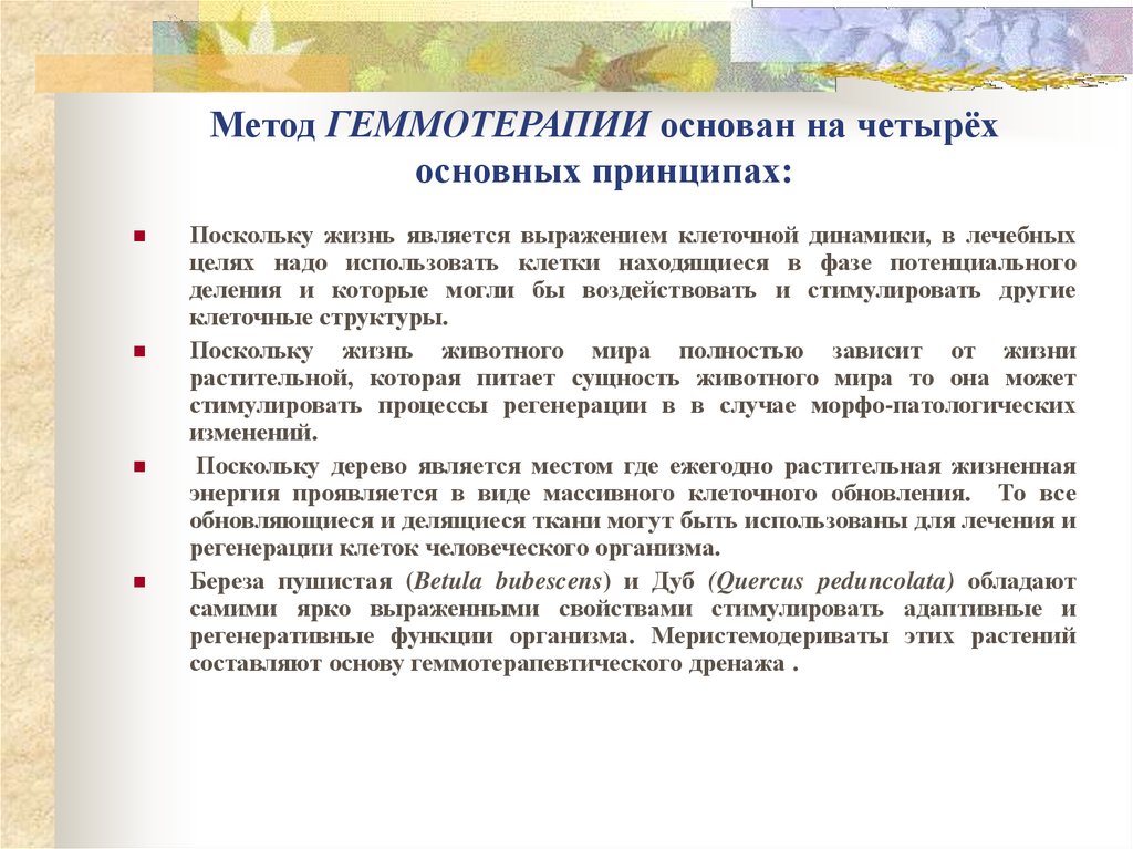 Метод ГЕММОТЕРАПИИ основан на четырёх основных принципах: