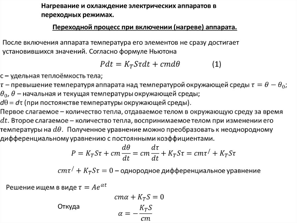 Изменение температуры нагревания. Нагрев электрических аппаратов формула. Тепловые процессы в электрических аппаратах. Нагрев и охлаждение электрических машин кратко. Уравнение нагрева и охлаждения электродвигателя.