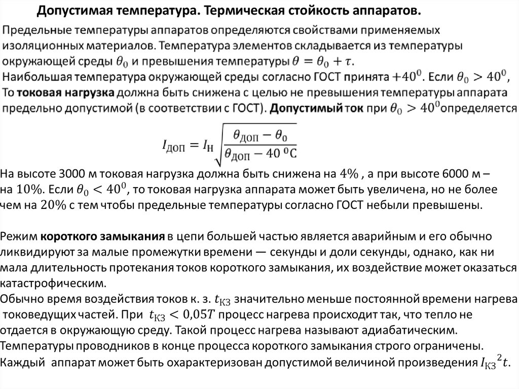 Максимально допустимая температура. Формула термической стойкости кабеля. Термическая устойчивость электрических аппаратов. Допустимый нагрев электрического кабеля. Термическая стойкость кабеля 0.4 кв.