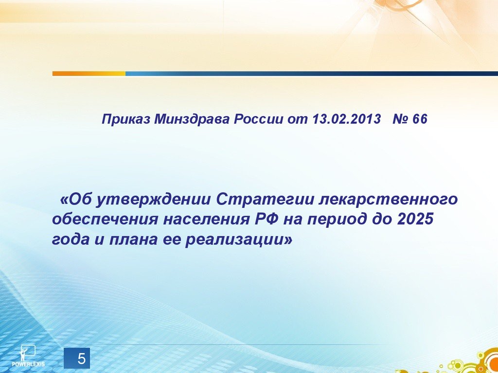 Стратегия здравоохранения рф. Стратегия лекарственного обеспечения до 2025. Стратегия лекарственного обеспечения на период до 2025 года. Этапы стратегии лекарственного обеспечения 2025. Стратегия развития здравоохранения в РФ.