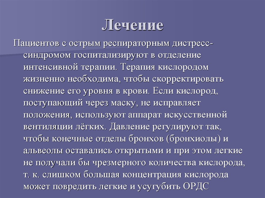 Острый респираторный дистресс синдром презентация