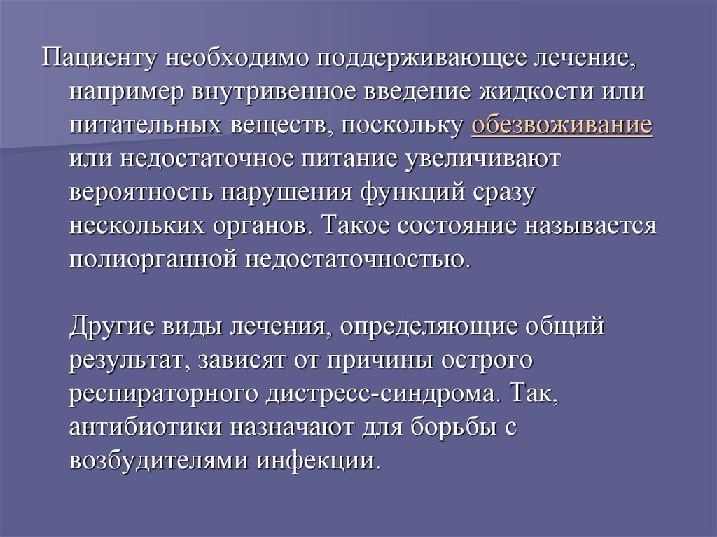 Введение жидкости. Поддерживающее лечение. Поддерживающий вид лечения. Липидный дистресс синдром. Прекращение поддерживающей терапии.