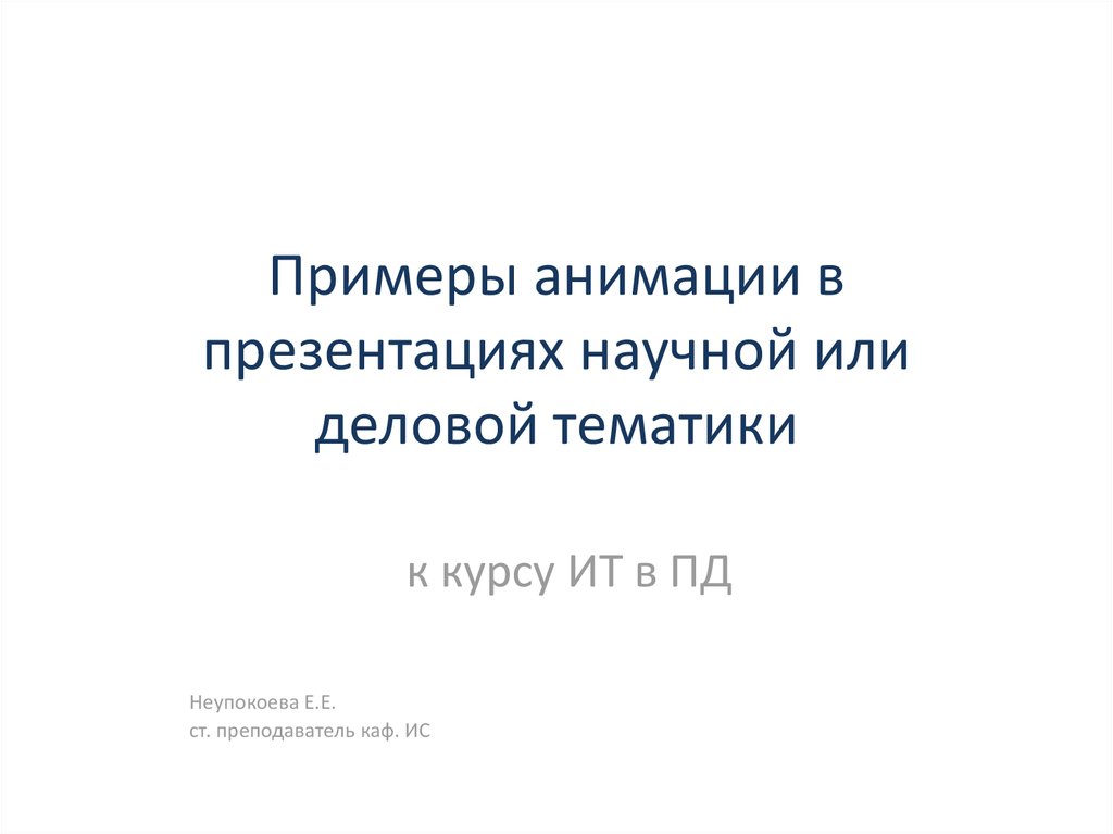 Пример презентации научной работы