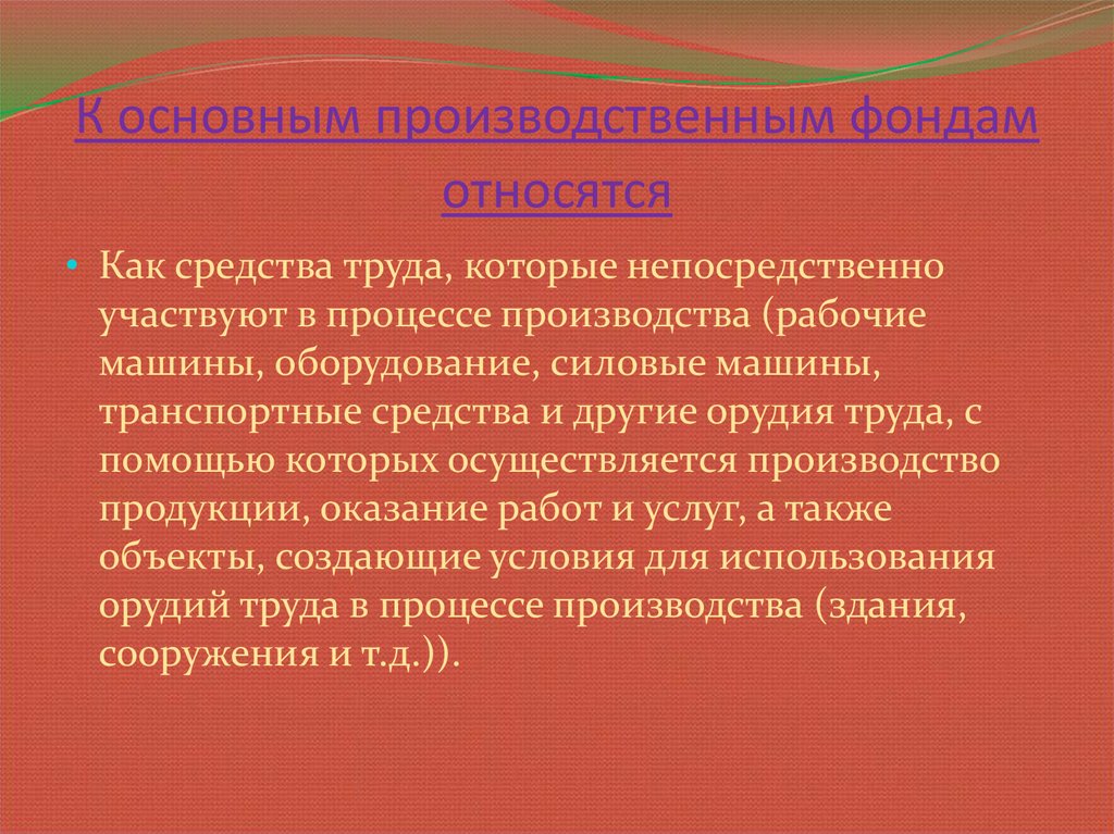 Ресурсы непосредственно задействованные в производстве