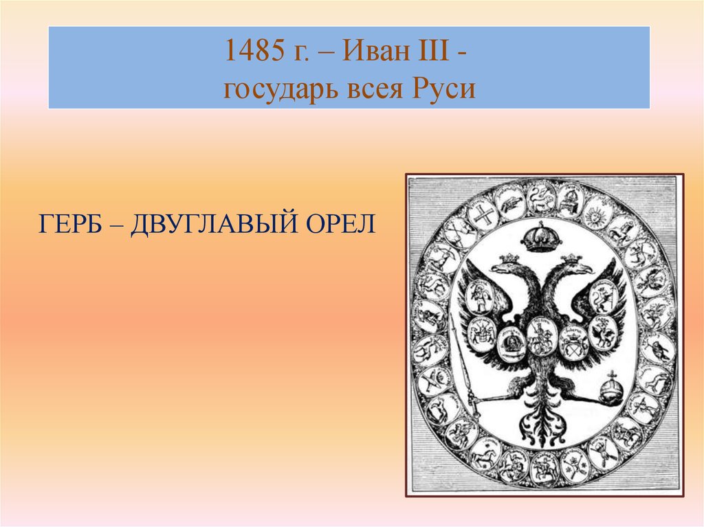 Титул государь всея руси. 1485 Г Иван 3. Настоящий герб Руси. Государь всея Руси и двуглавый Орел. Герб всея Руси.