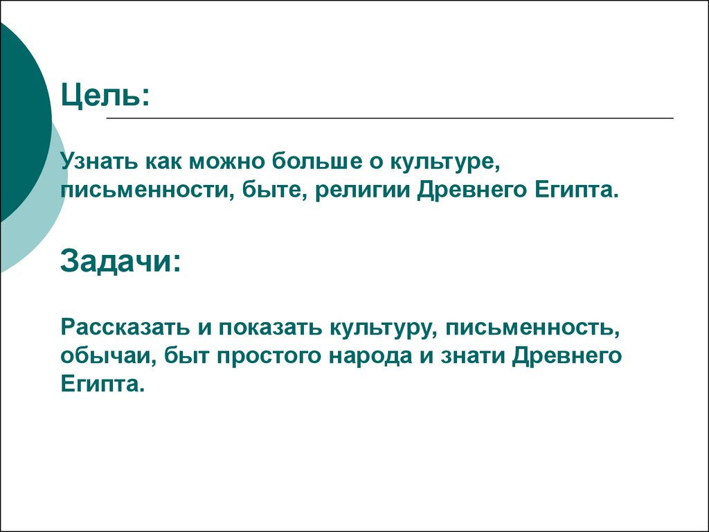 Цель узнать. Цель проекта древний Египет. Задачи проекта древний Египет. Древний Египет цель и задача. Цель проекта искусство древнего Египта.