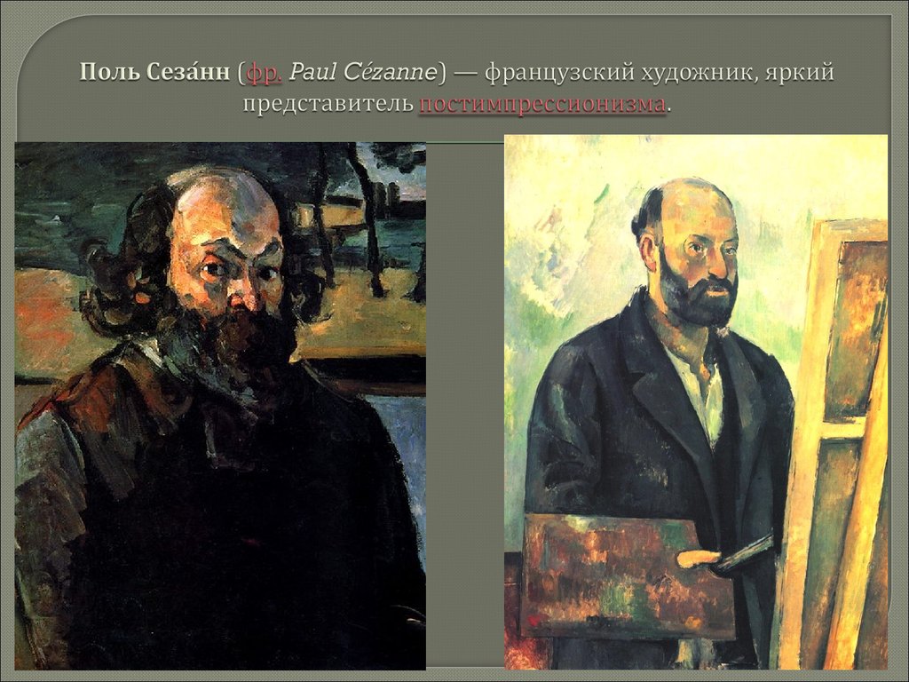 Поль Сеза́нн (фр. Paul Cézanne) — французский художник, яркий представитель постимпрессионизма.