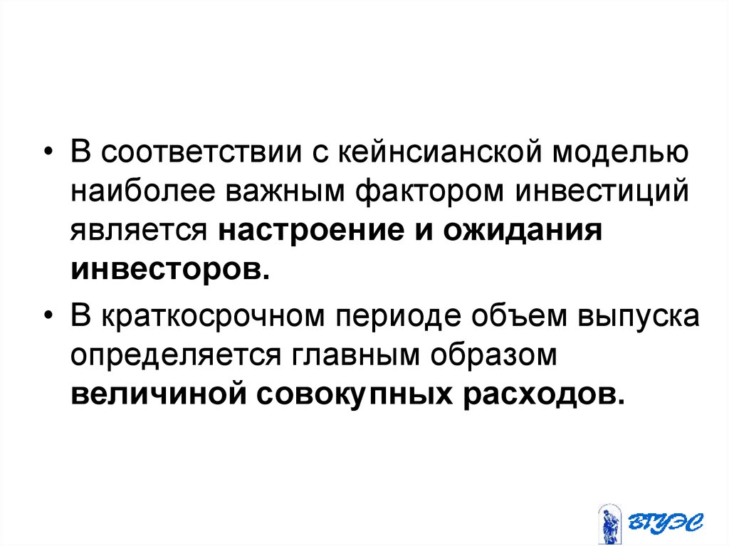 Наиболее важным фактором. Кейнсианской моделью наиболее важным фактором инвестиций. Наиболее важным фактором периодом.