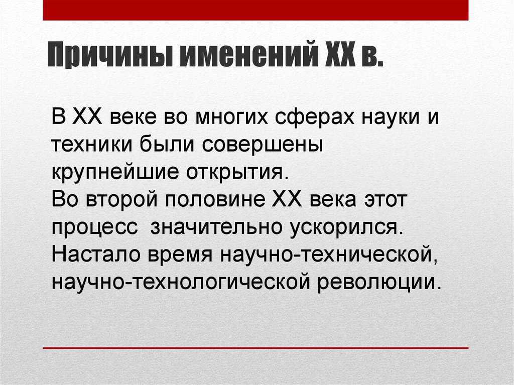 Причины именений XX в.