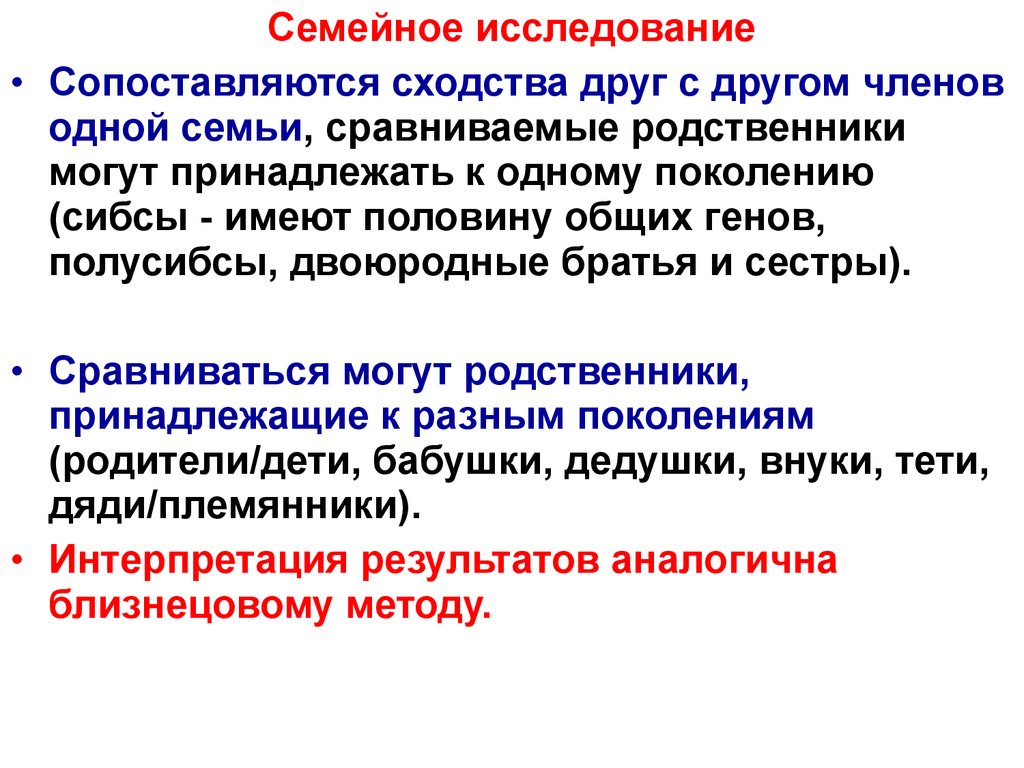 Исследование семьи. Методы оценки сходства между родственниками. Исследование сходства между родственниками в разных поколениях. Семейное сходство Психогенетика. Мерой сходства между родственниками в психогенетике является.