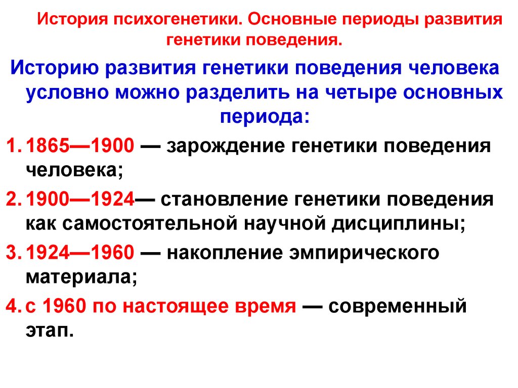 Важнейшем периоде. История развития генетики этапы. Основные этапы истории развития генетики. Этапы становления психогенетики. История развития психогенетики.