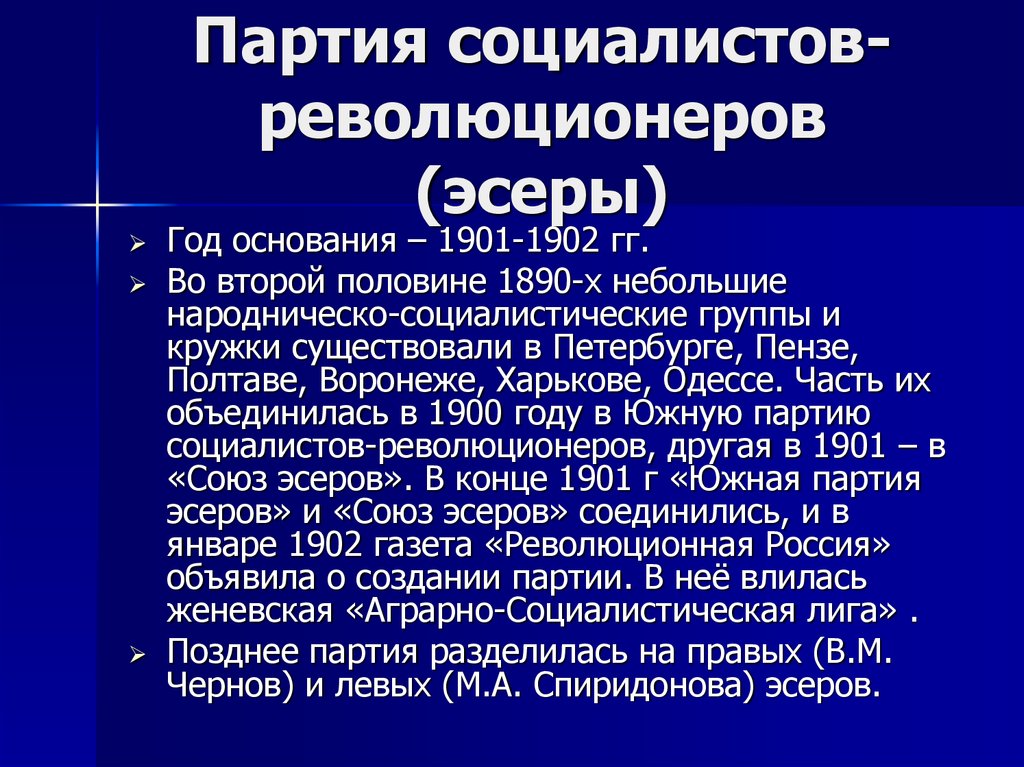 Партия социалистов революционеров либеральная. Партия социалистов-революционеров эсеры. Партия эсеров в начале 20 века. Партия социалистов революционеров 20 век. Партия социалистов-революционеров ПСР (эсеров).