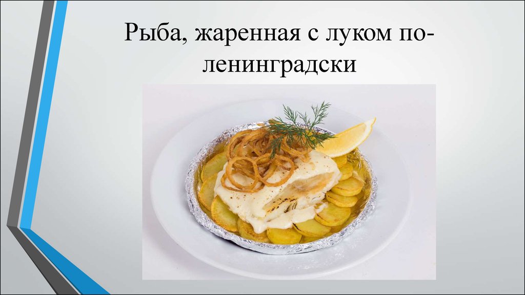 Рыба жареная по ленинградски сроки хранения