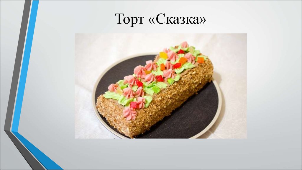 Технико технологическая карта торт сказка