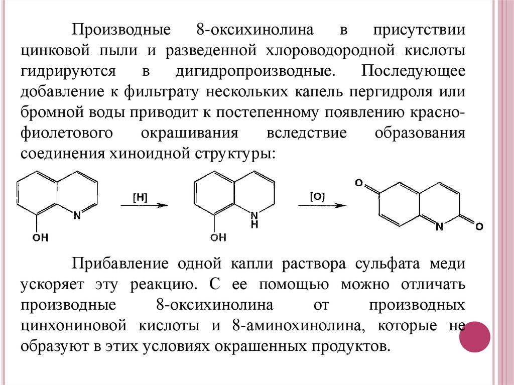 Производные железа. Производные 8-оксихинолина формулы. Бромирование 8-оксихинолина. Хинозол реакции. Гидроксихинолин формула.