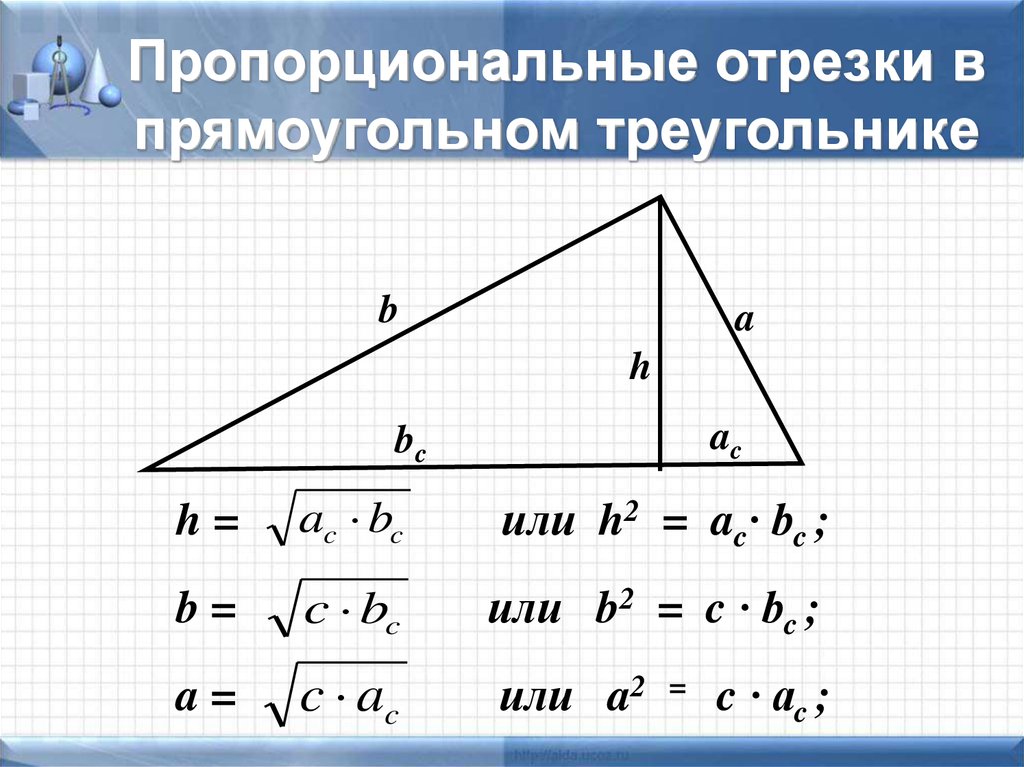 C bc v. Пропорциональные отрезки в прямоугольном треугольнике формулы. Свойство пропорциональных отрезков в прямоугольном треугольнике 8. Пропорциональность отрезков в прямоугольном треугольнике. Метрические соотношения в прямоугольном треугольнике 8 класс задачи.