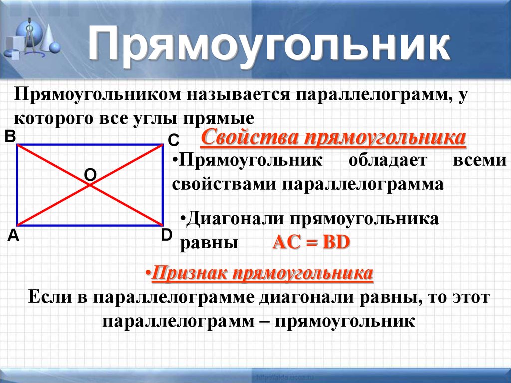 Прямоугольником называется параллелограмм, у которого все углы прямые