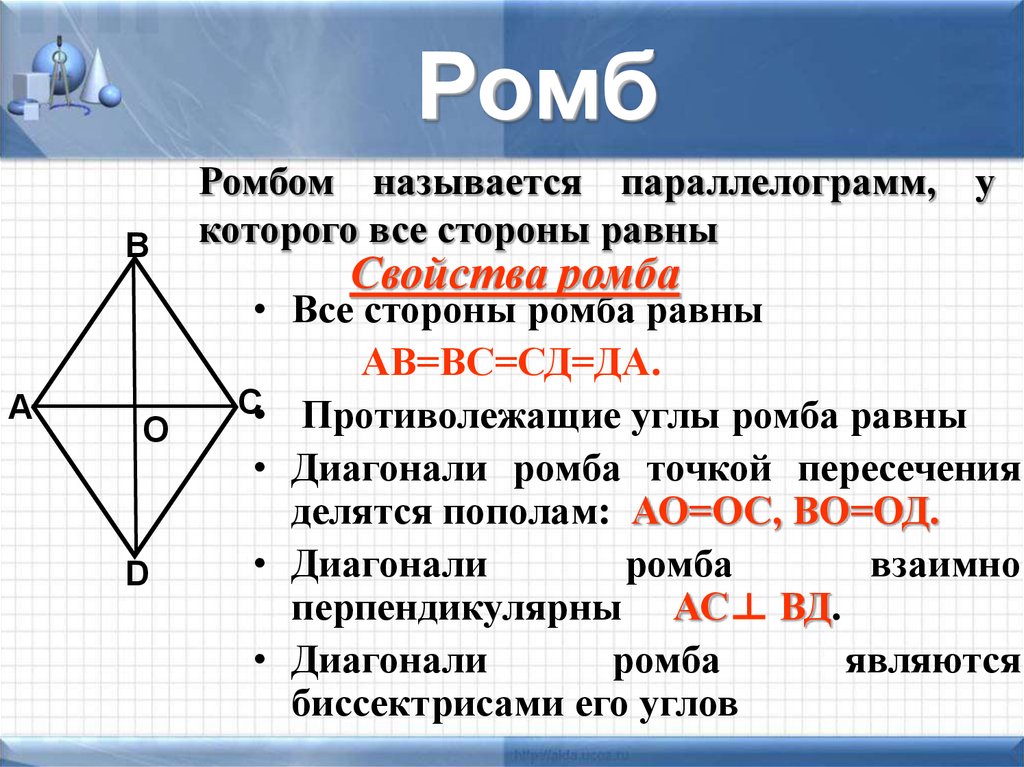 Основания любой трапеции параллельны диагонали ромба равны. Диагонали ромба. Углы ромба. Признаки ромба. Диагонали ромба равны.