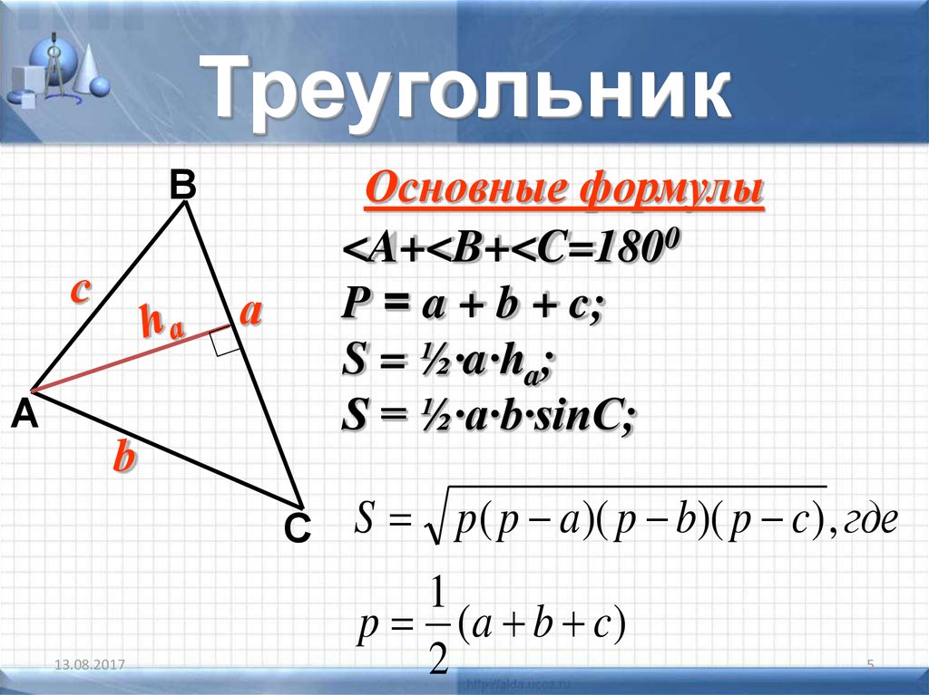 Запишите формулу треугольника. Формулы треугольников по геометрии. Основные формулы треугольника. Основные формулы треугольника по геометрии. Формулы треугольника 9 класс.