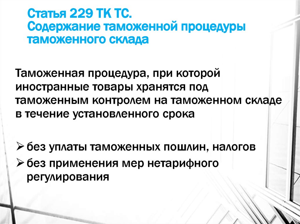 Ст 229. Процедура таможенного склада. Содержание таможенной процедуры таможенного склада. Таможенная процедура таможенного склада презентация. Статья 229.