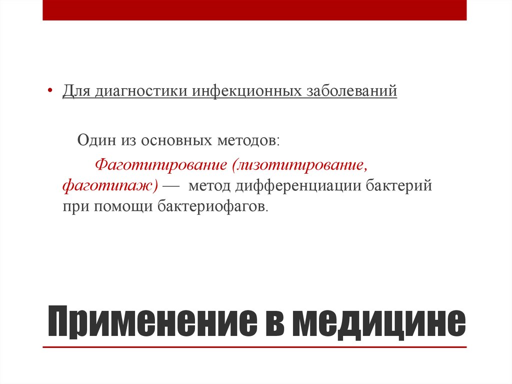 Дифференциации бактерий. Фаготипирование метод диагностики. Фаготипирование бактерий. Фаготипаж бактерий. Методы фаготипажа.