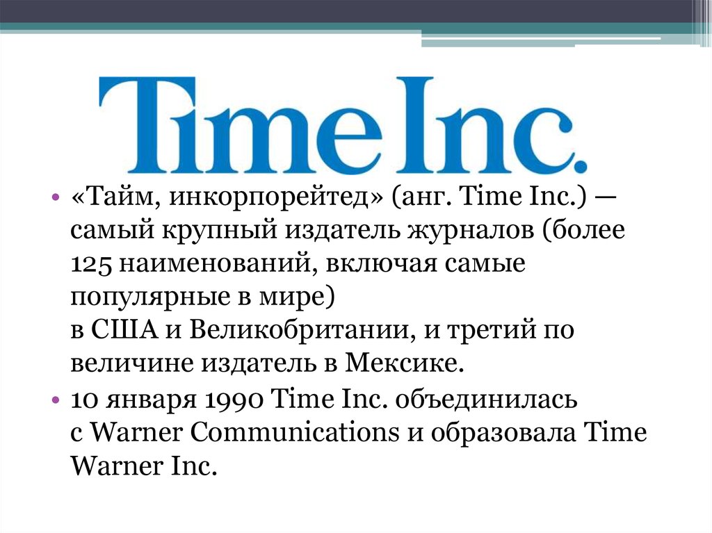 Включи название 4. Медиаконгломерат. Time Inc. Действующие американские медиаконгломераты. Инкорпорейтед перевод.