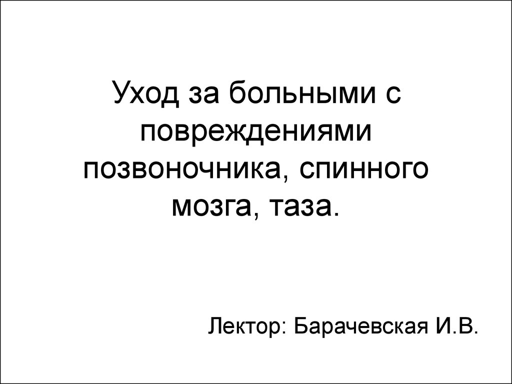 Презентация сестринский уход при травмах позвоночника