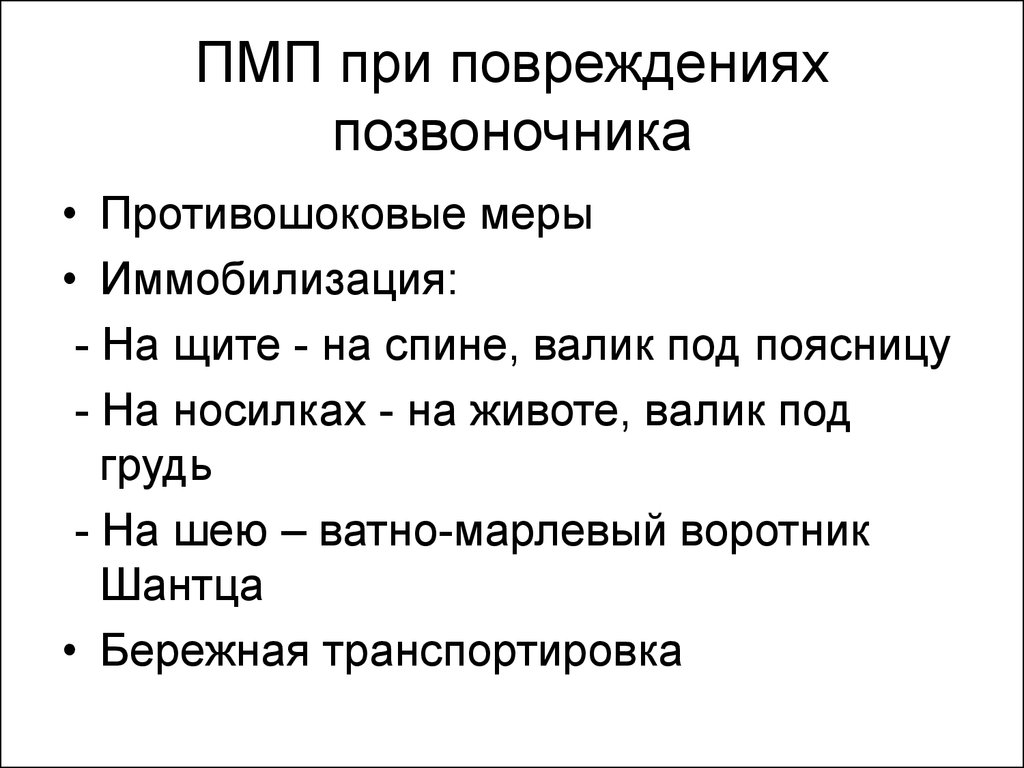 Оказание помощи при повреждениях позвоночника. Первая медицинская помощь при повреждении позвоночника. ПМП при травме позвоночника. Повреждение позвоночника и спинного мозга первая помощь. Первая медицинская помощь при травме позвоночника спины.