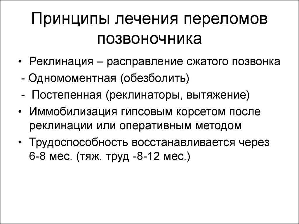 Перелом позвоночника лечение. Принципы лечения повреждений позвоночника. Принципы лечения травм позвоночника. Принципы лечения переломов позвоночника. Принципы консервативного лечения переломов позвоночника.