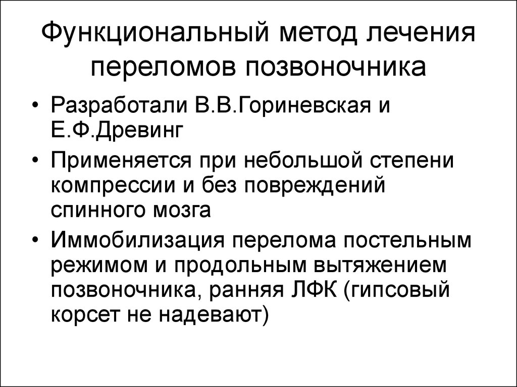 Перелом позвоночника лечение. Функциональные методы лечения переломов. Функциональный метод лечения. Функциональный способ лечения переломов. Методы лечения переломов позвоночника.