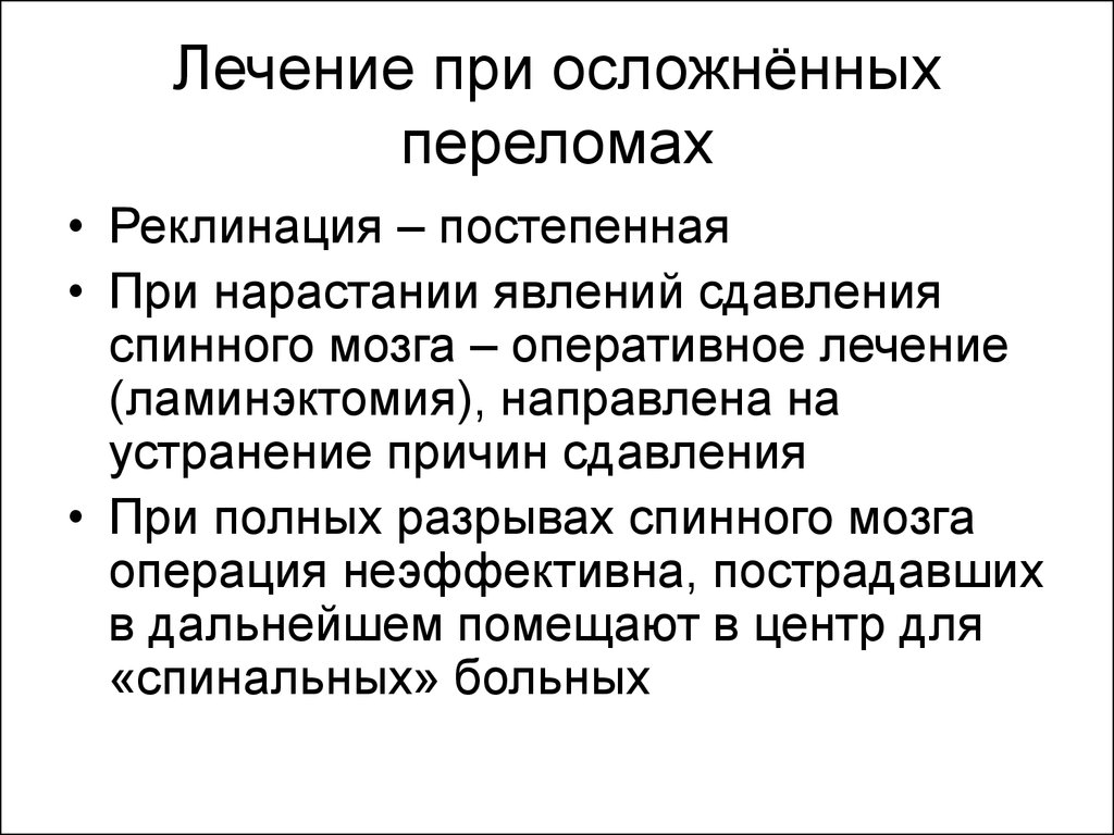 Перелом позвоночника лечение. Осложненный перелом позвоночника. Осложненные повреждения позвоночника. Осложненные переломы позвоночника лечение. Осложнения перелома позвоночника.