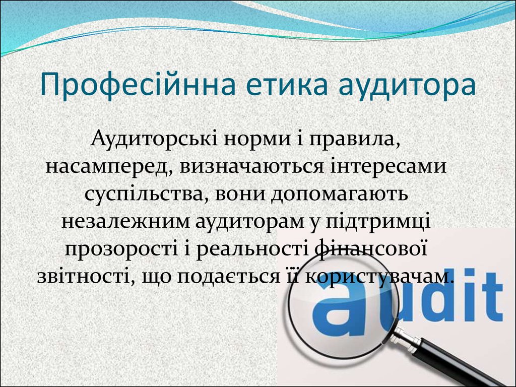 Професійнна етика аудитора