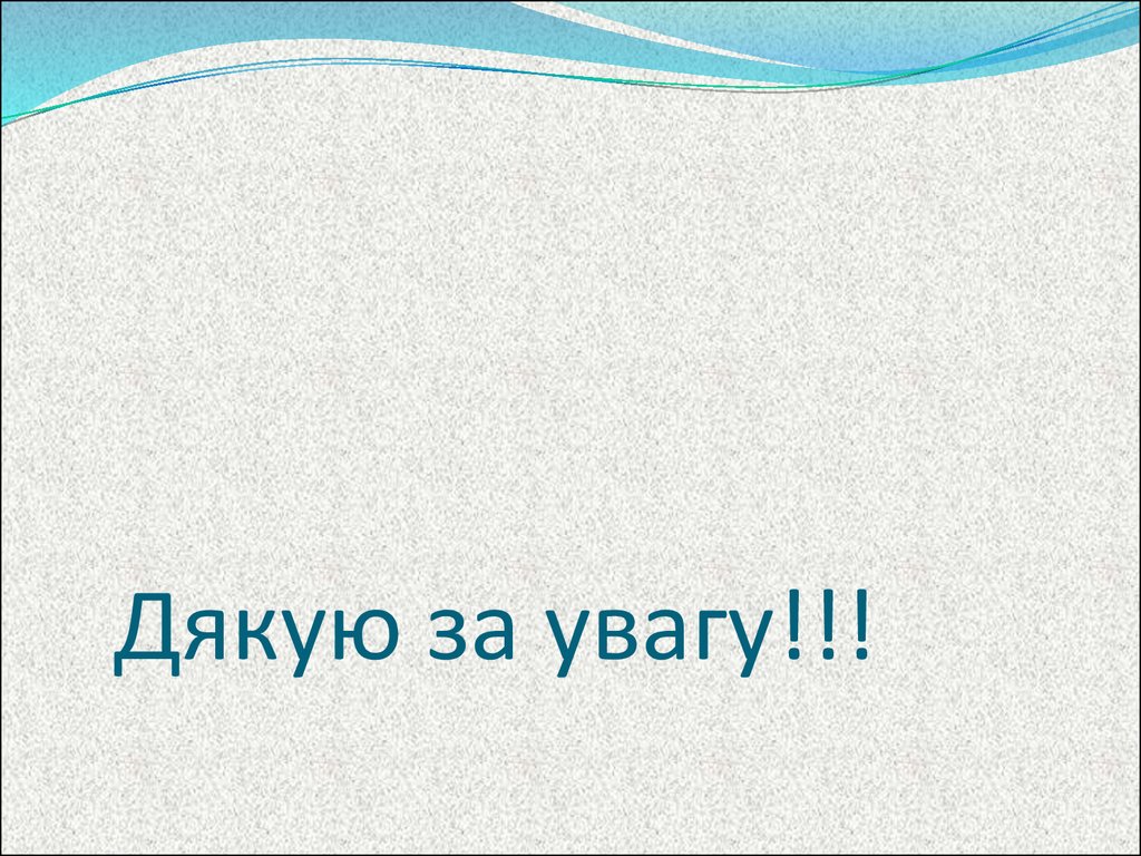 Дякую за увагу!!!