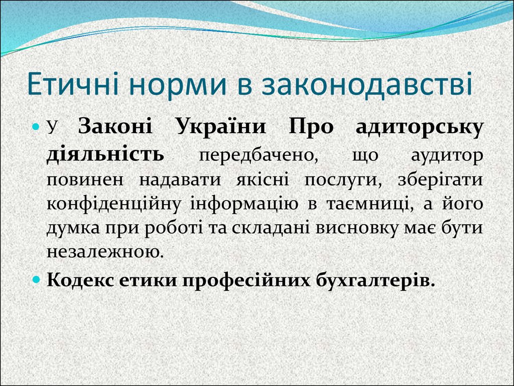 Принципи професійної етики аудитора та їх реалізація - презентация онлайн