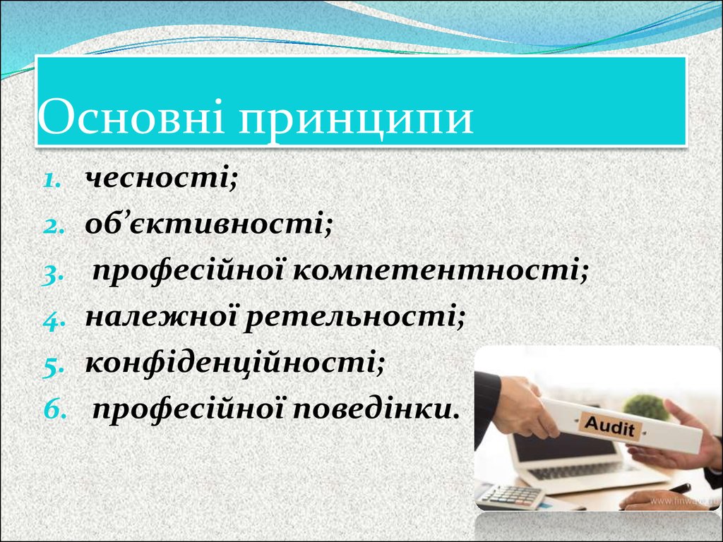 Основні принципи