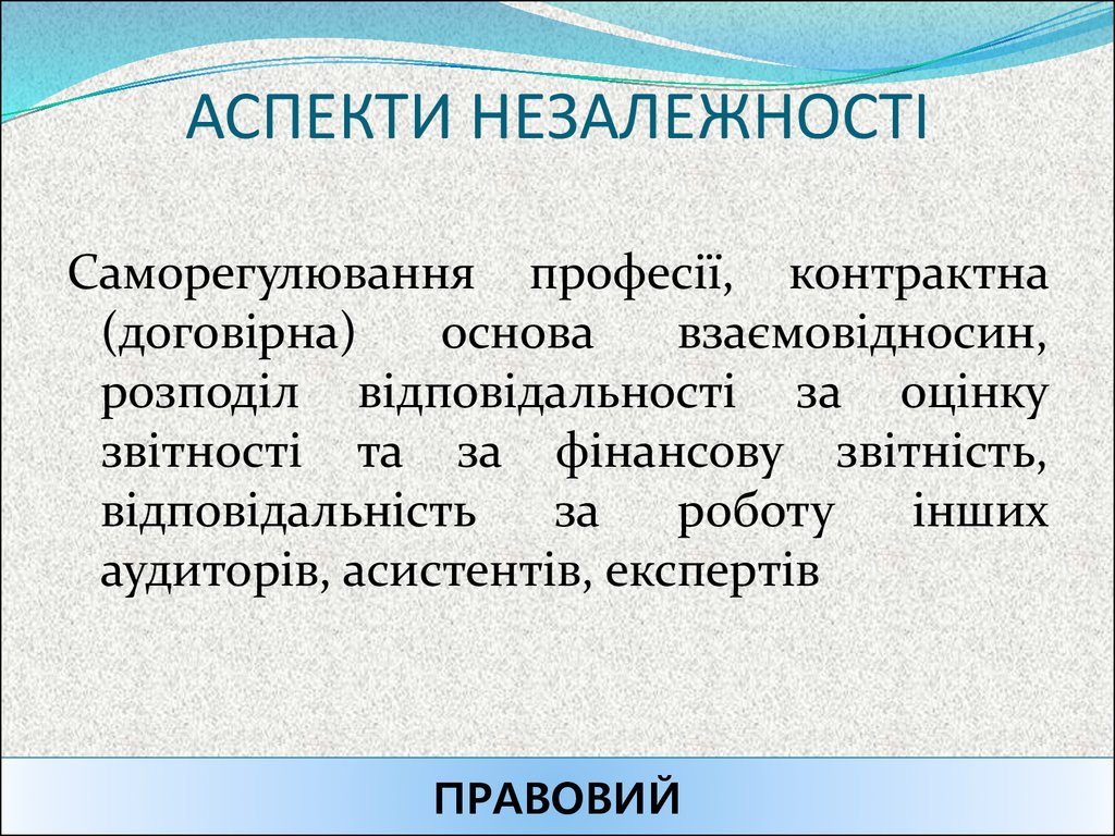 АСПЕКТИ НЕЗАЛЕЖНОСТІ