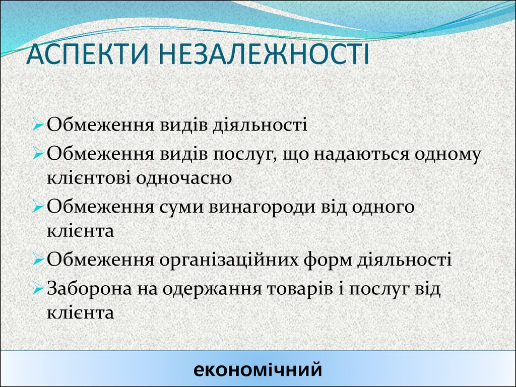 АСПЕКТИ НЕЗАЛЕЖНОСТІ
