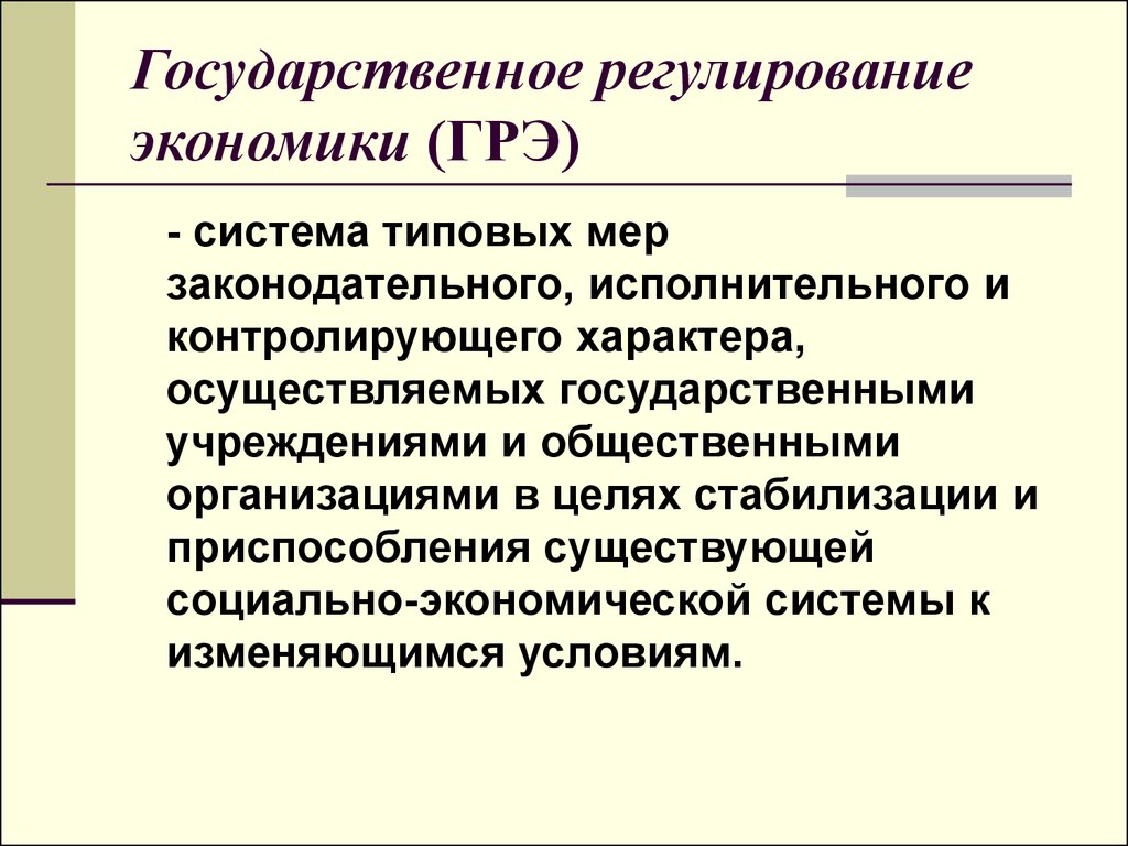 Государственное регулирование хозяйства