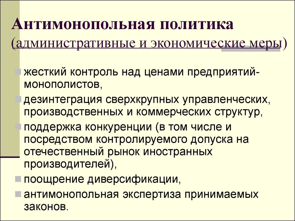 Антимонопольная политика государства презентация