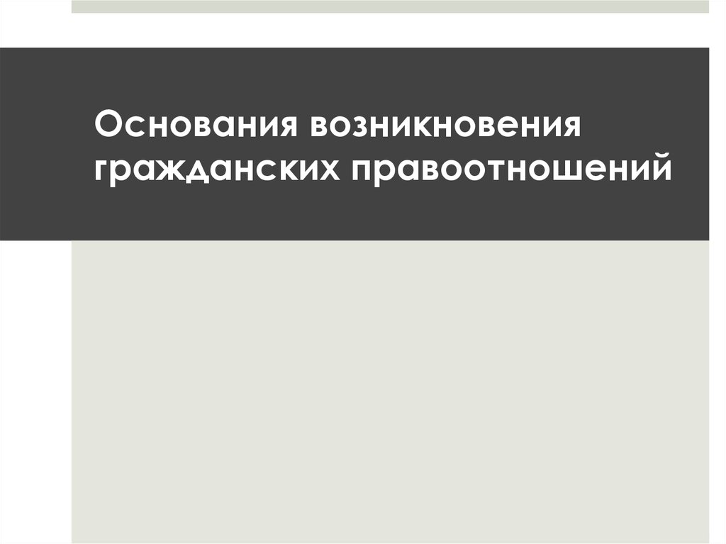 Основания возникновения гражданских правоотношений