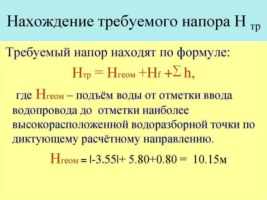 Давление воды на вводе. Как посчитать требуемый напор водопровода. Требуемый напор формула. Определение требуемого напора. Формула нахождения требуемого напора.